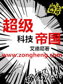 超級科技帝國