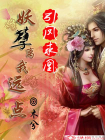 引鳳求凰:妖孽,離我遠點