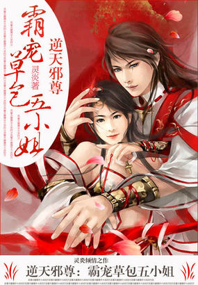 逆天邪尊:霸寵草包五小姐