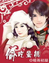 偷吃蜜桃