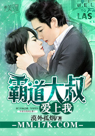 霸道大叔愛上我