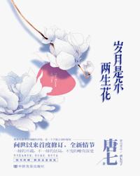 歲月是朵兩生花