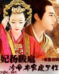 妃揚跋扈:冷帝,本宮廢了你!
