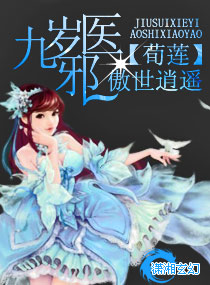 九歲邪醫傲世逍遙