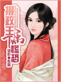 攝政王,屬下慌恐