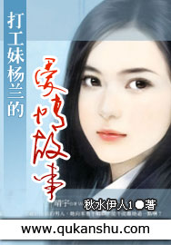 打工妹楊蘭的愛情故事