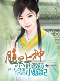 腹黑上神的激萌小狐妃