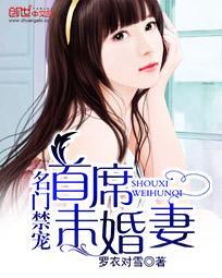 名門禁寵:首席未婚妻