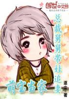 萌寶當家:總裁舅舅帶娃追妻