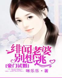 豪門試婚:緋聞老婆別想逃