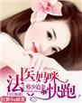 邪少追妻:法醫媽咪快跑