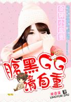 金牌小蠻妻:腹黑GG請自重