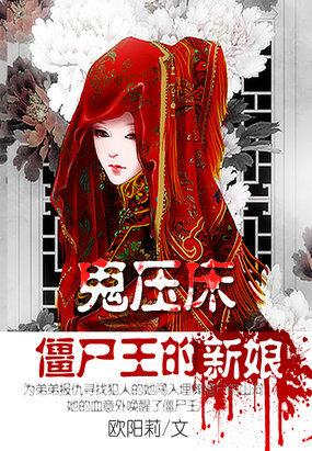 僵愛:殭屍王的新娘