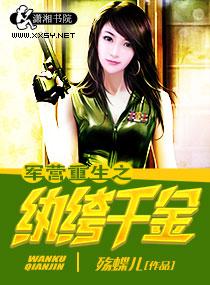 軍營重生之紈褲千金