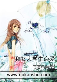 和女大學生戀愛