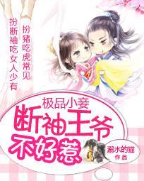 極品小妾:斷袖王爺不好惹