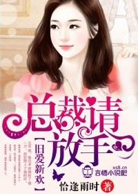 舊愛新歡,總裁請放手