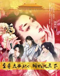 至尊太子妃:傾城亂天下