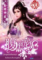 金牌神醫:腹黑寵妃