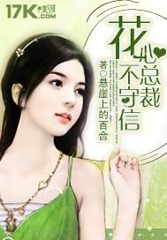 花心總裁不守信