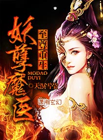 至尊重生,妖孽魔醫