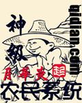 神級農民系統