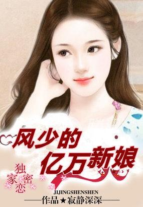獨家密愛:風少的億萬新娘