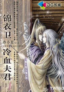 錦衣衛:冷血夫君