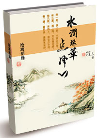 水潤珠華點絳心