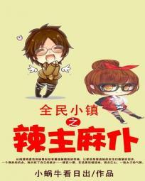 全民小鎮之辣主麻僕