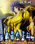 重生黃金聖鬥士