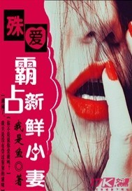 殊愛:霸佔新鮮小妻