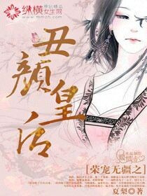 榮寵無疆之丑顏皇后
