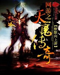 網游之天魔傳奇
