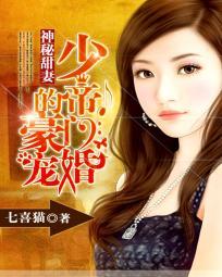 神秘甜妻:少帝的豪門寵婚