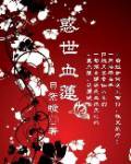 惑世血蓮