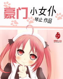 豪門小女僕