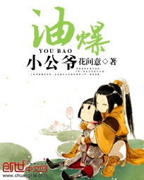 油爆小公爺
