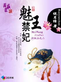 魅王禁妃