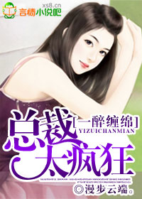 一醉纏綿,總裁太瘋狂