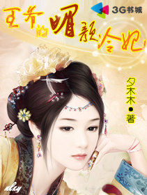 王爺的媚顏冷妃