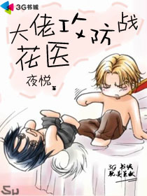 大佬花醫攻防戰