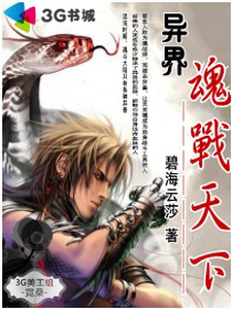異界魂戰天下