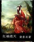 紅袖遮天
