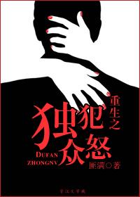 重生之獨犯眾怒