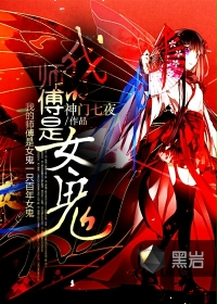 我的師傅是女鬼