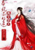 凰女逆天:帝妃不好追