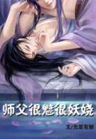 師父很魅很妖嬈