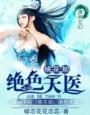 桃花劫:絕色天醫