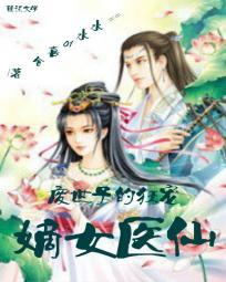 廢世子的狂寵:嫡女醫仙